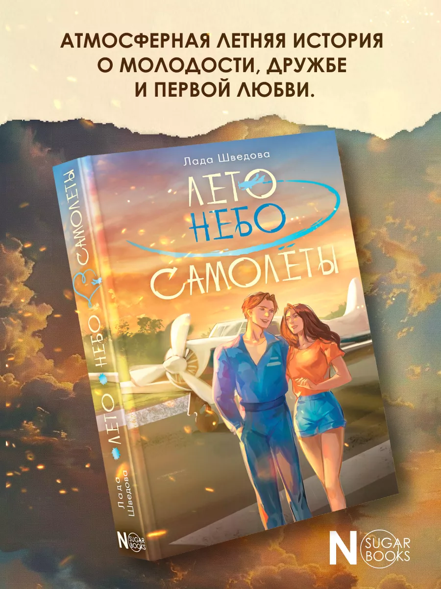 NoSugar.Романтика.Лето. Небо. Самолеты