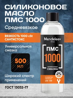 Силиконовое Масло ПМС 1000, 500 мл