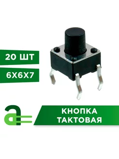 Кнопка тактовая 6х6х7мм (20шт) Arduino Pro 236612105 купить за 326 ₽ в интернет-магазине Wildberries