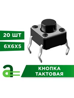 Кнопка тактовая 6х6х5мм (20шт) Arduino Pro 236613005 купить за 300 ₽ в интернет-магазине Wildberries