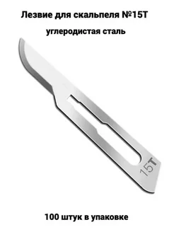 Лезвия для скальпеля медицинские хирургические №15T 100 штук DECOROMIR 236613355 купить за 1 567 ₽ в интернет-магазине Wildberries