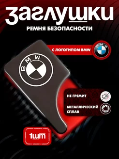 Заглушка ремня безопасности BMW БМВ металлическая 1 шт RAVVA 236614251 купить за 238 ₽ в интернет-магазине Wildberries