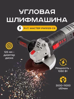 Шлифмашина PWS125-C6 Болгарка P.I.T. 236614440 купить за 4 488 ₽ в интернет-магазине Wildberries