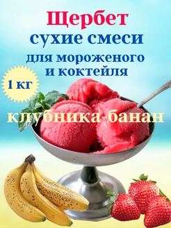 сухая смесь для мороженого и коктейлей-клубника банан