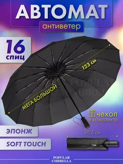 Зонт автомат черный большой антиветер Popular Umbrella 236615563 купить за 1 328 ₽ в интернет-магазине Wildberries