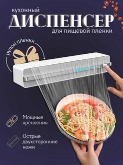 Диспенсер кухонный для пищевой пленки с резаком DM Home 236615717 купить за 1 071 ₽ в интернет-магазине Wildberries