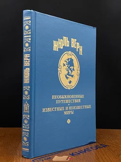 Необыкновенные путешествия. Известные и неизвестные миры