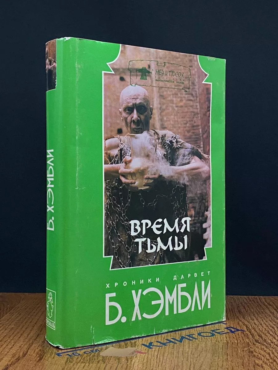 Время тьмы