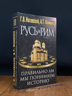 Русь и Рим. Книга 2