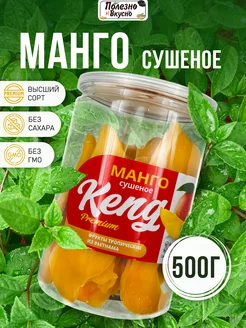 Манго сушеное без сахара 500 г натуральное сухофрукты