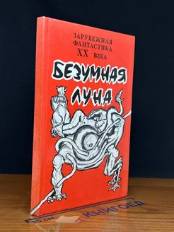 Безумная Луна