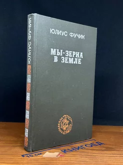 Мы - зерна в земле