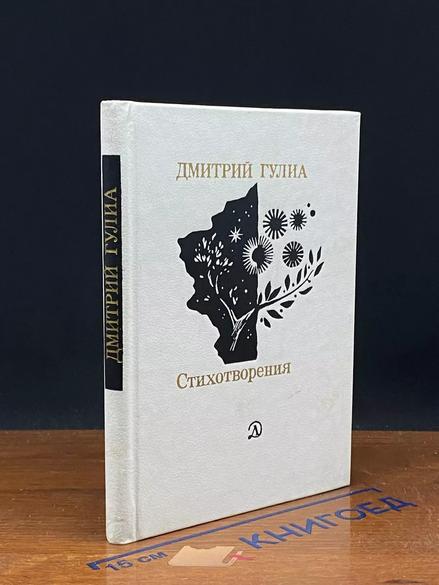 Дмитрий Гулиа. Стихотворения