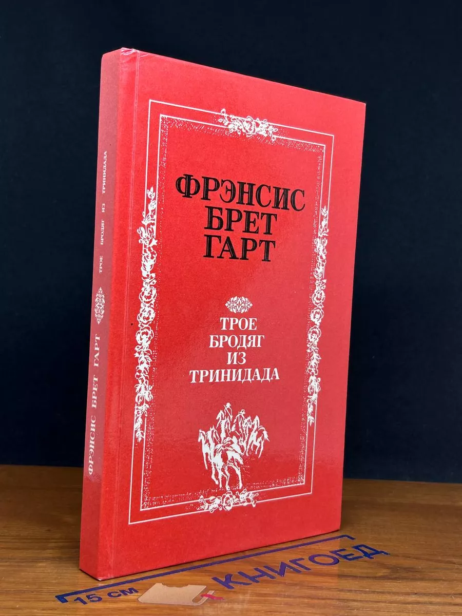 Трое бродяг из Тринидада