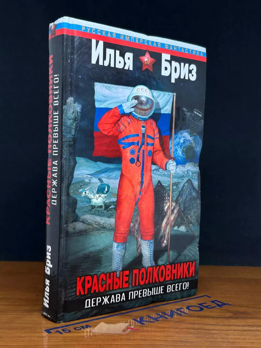 Красные полковники. Держава превыше всего!