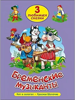 Бременские музыканты. Кот в сапогах. Красная Шапочка