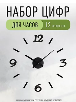 Цифры для часов акриловые 5,5 см на клейкой основе