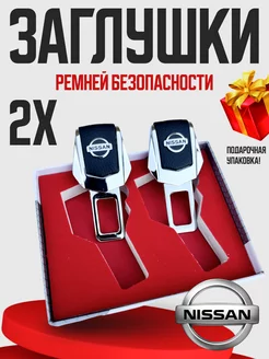 Заглушки для ремня безопасности Nissan 2шт