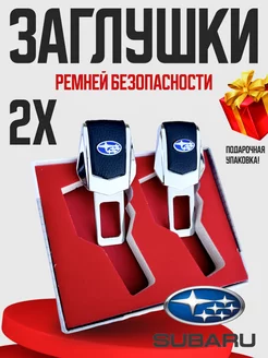 Заглушки для ремня безопасности Subaru 2шт