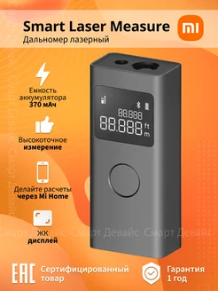 Дальномер Smart Laser Measure MJJGCJYD001QW