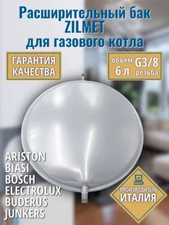 Расширительный бак ZILMET для BOSCH ARISTON G3 8, 6л