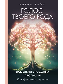 Голос твоего рода. Исцеление родовых программ