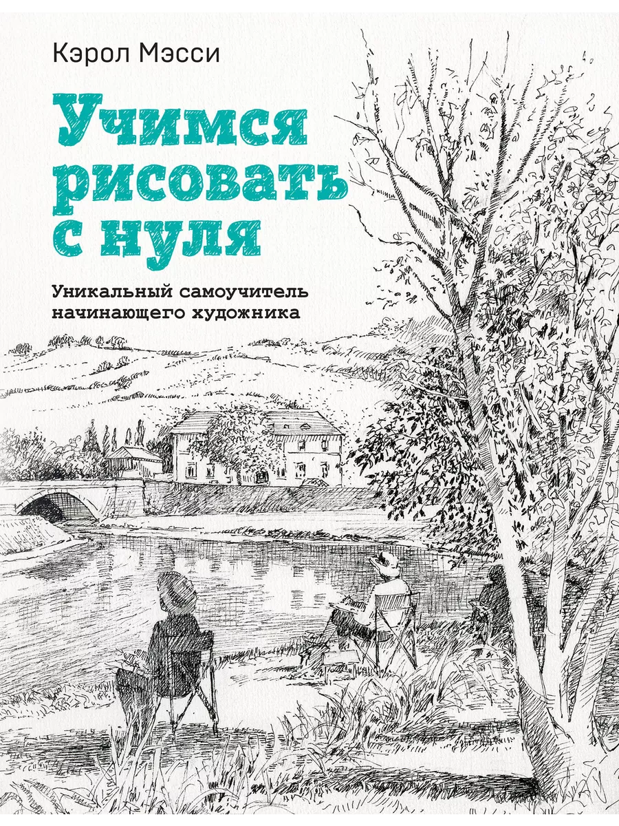 Учимся рисовать с нуля. Уникальный самоучитель начинающего