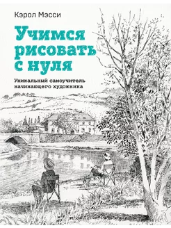 Учимся рисовать с нуля. Уникальный самоучитель начинающего