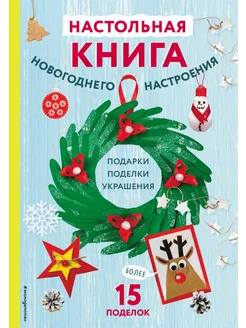 Настольная книга новогоднего настроения