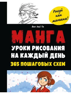 Манга. Уроки рисования на каждый день