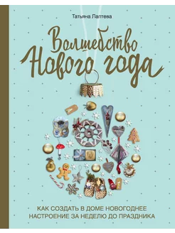 Волшебство Нового года. Как создать в доме новогоднее