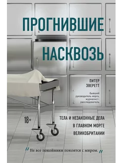 Прогнившие насквозь тела и незаконные дела в главном морге