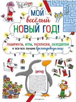 Мой весёлый Новый Год! Лабиринты, игры, раскраски, находилки