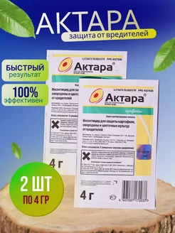 Актара для растений защита от вредителей 2 шт AMM GROUP 236622631 купить за 116 ₽ в интернет-магазине Wildberries