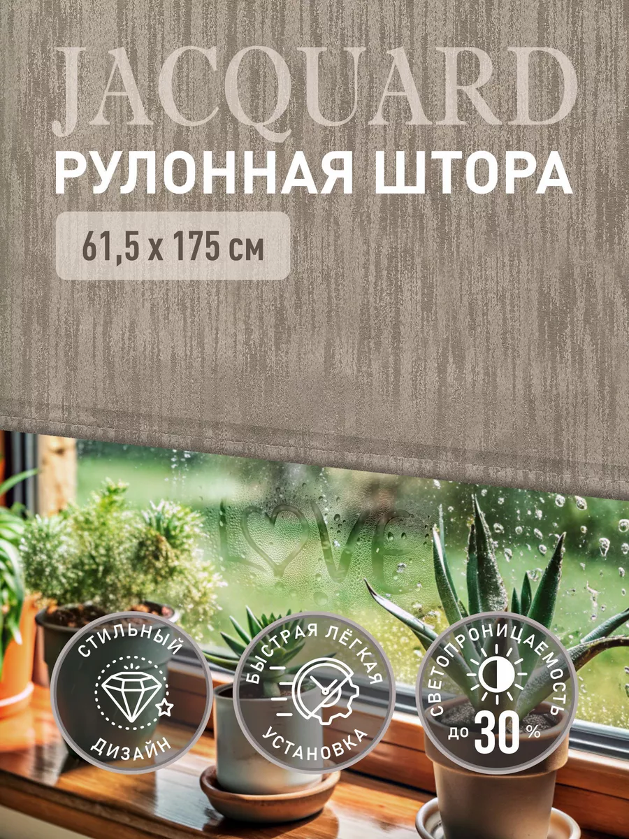 Рулонные шторы Дождь 61,5х175 жалюзи не блэкаут