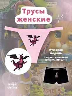 Парные смешные трусы стринги с принтом Осел и Дракон для пар cringe.clothes 236622795 купить за 657 ₽ в интернет-магазине Wildberries