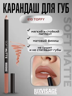 Губной карандаш для губ нюдовый Soft Matte тон 610 матовый LUXVISAGE 236623107 купить за 252 ₽ в интернет-магазине Wildberries