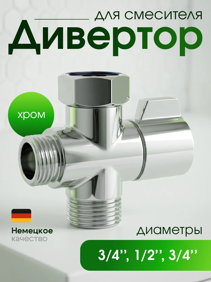 Дивертор для смесителя