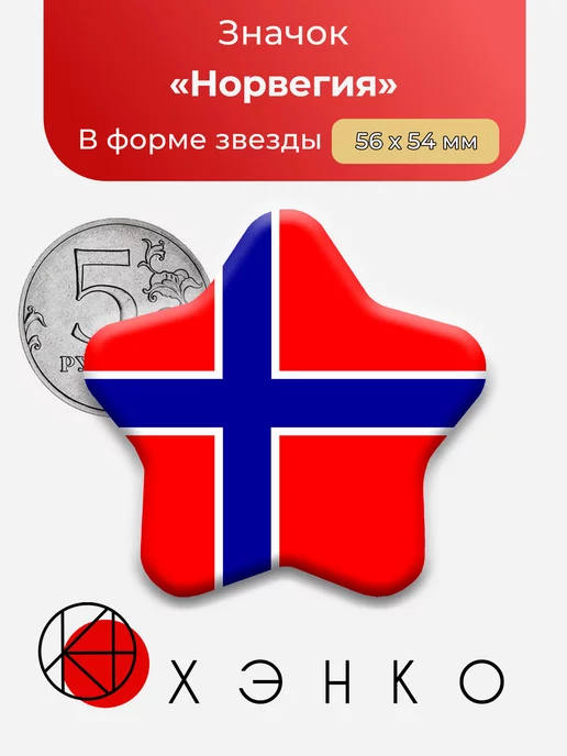 Флаг Норвегии Звезда