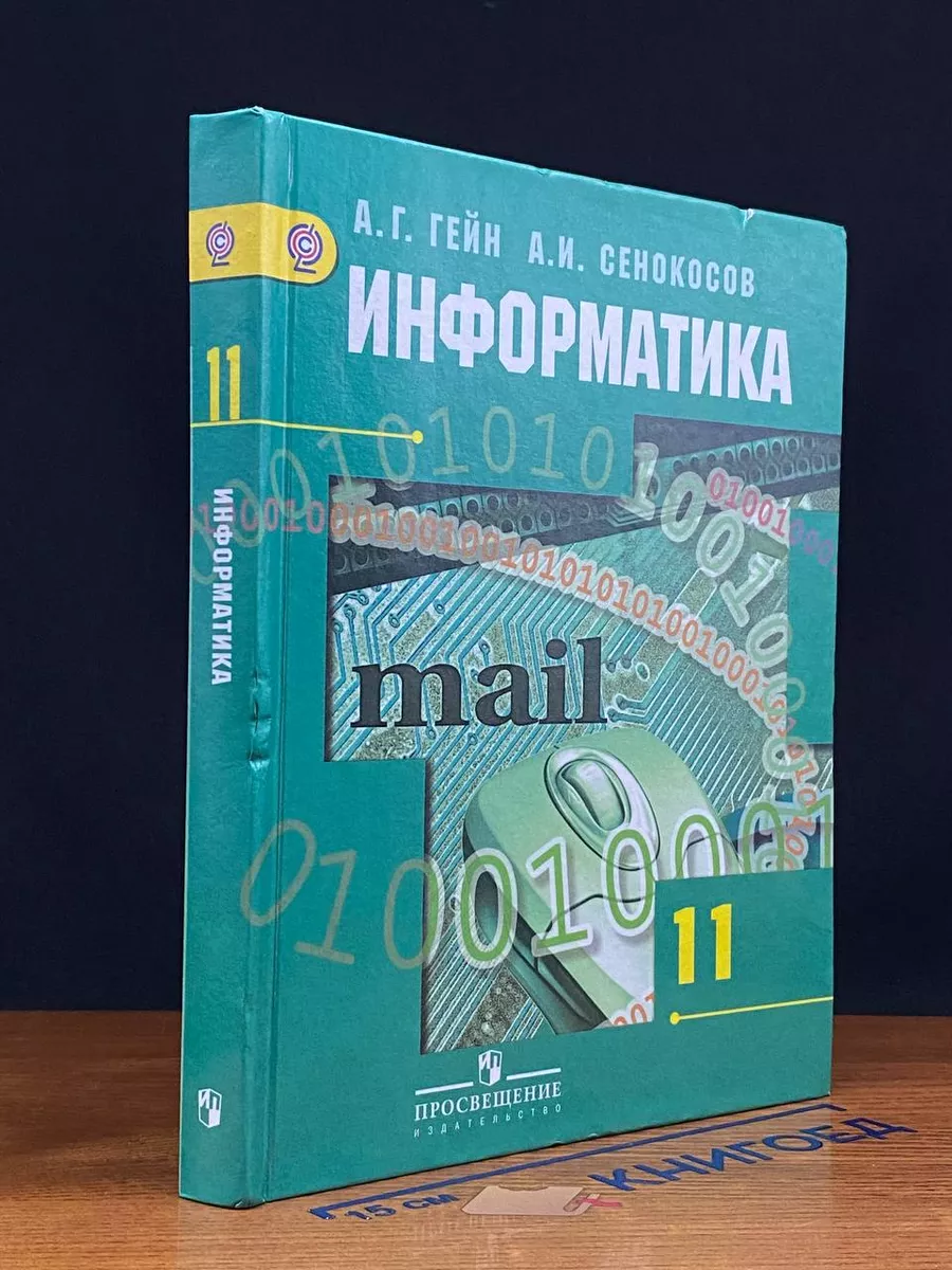 Информатика. 11 класс. Учебник. Базовый и углубленный уровни