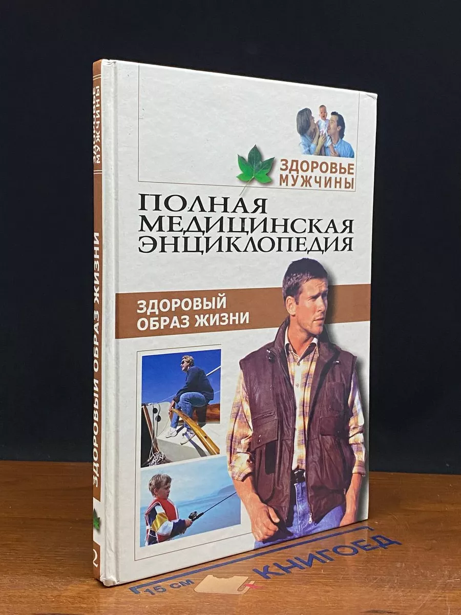Здоровье мужчины. Том 2. Здоровый образ жизни