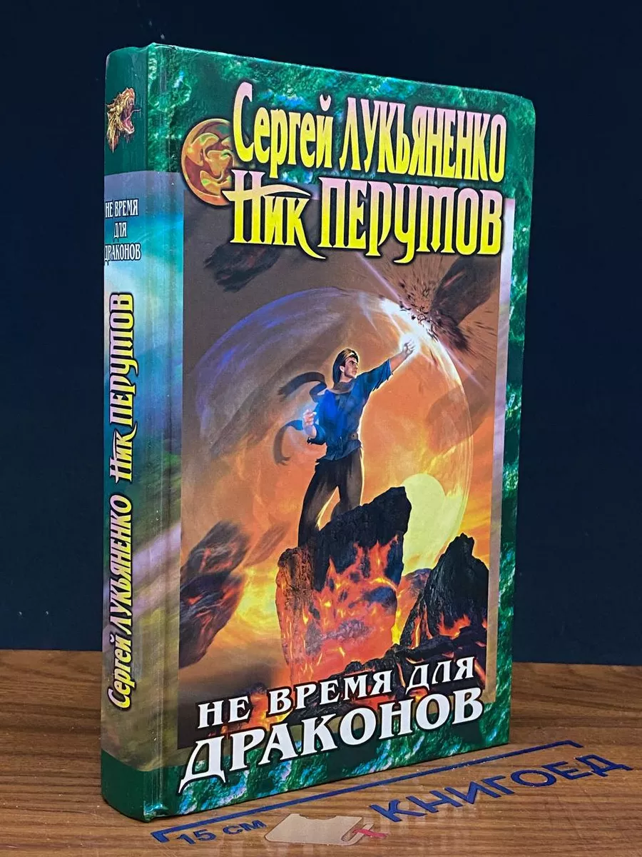 Не время для драконов