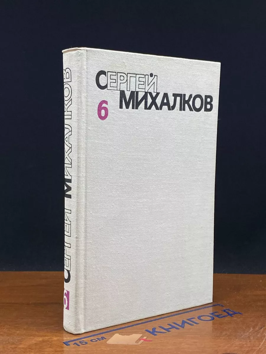 Сергей Михалков. Собрание сочинений в 6 томах. Том 6