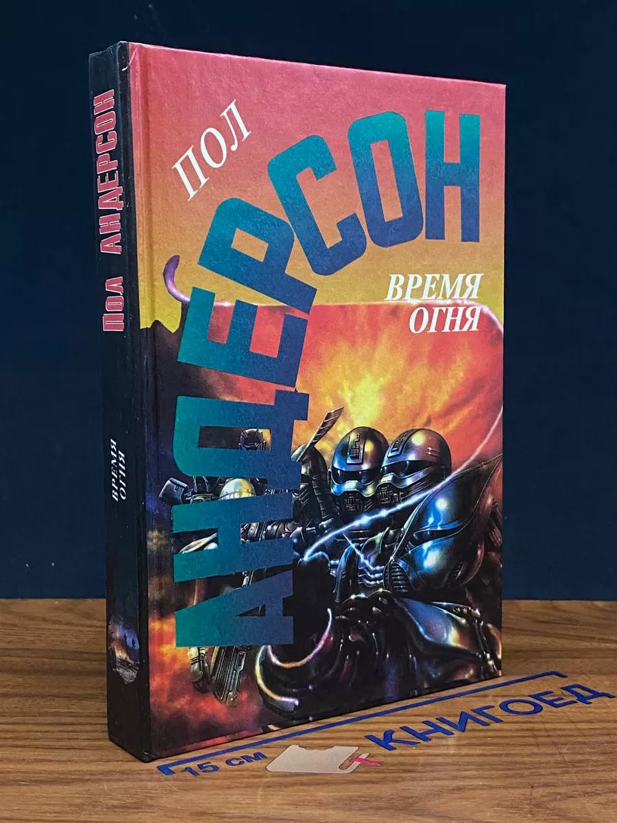 Время огня