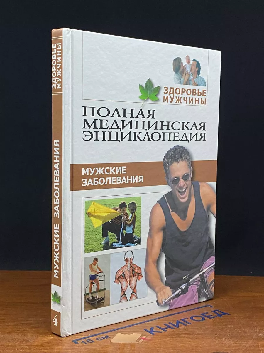 Здоровье мужчины. Том 4. Мужские заболевания
