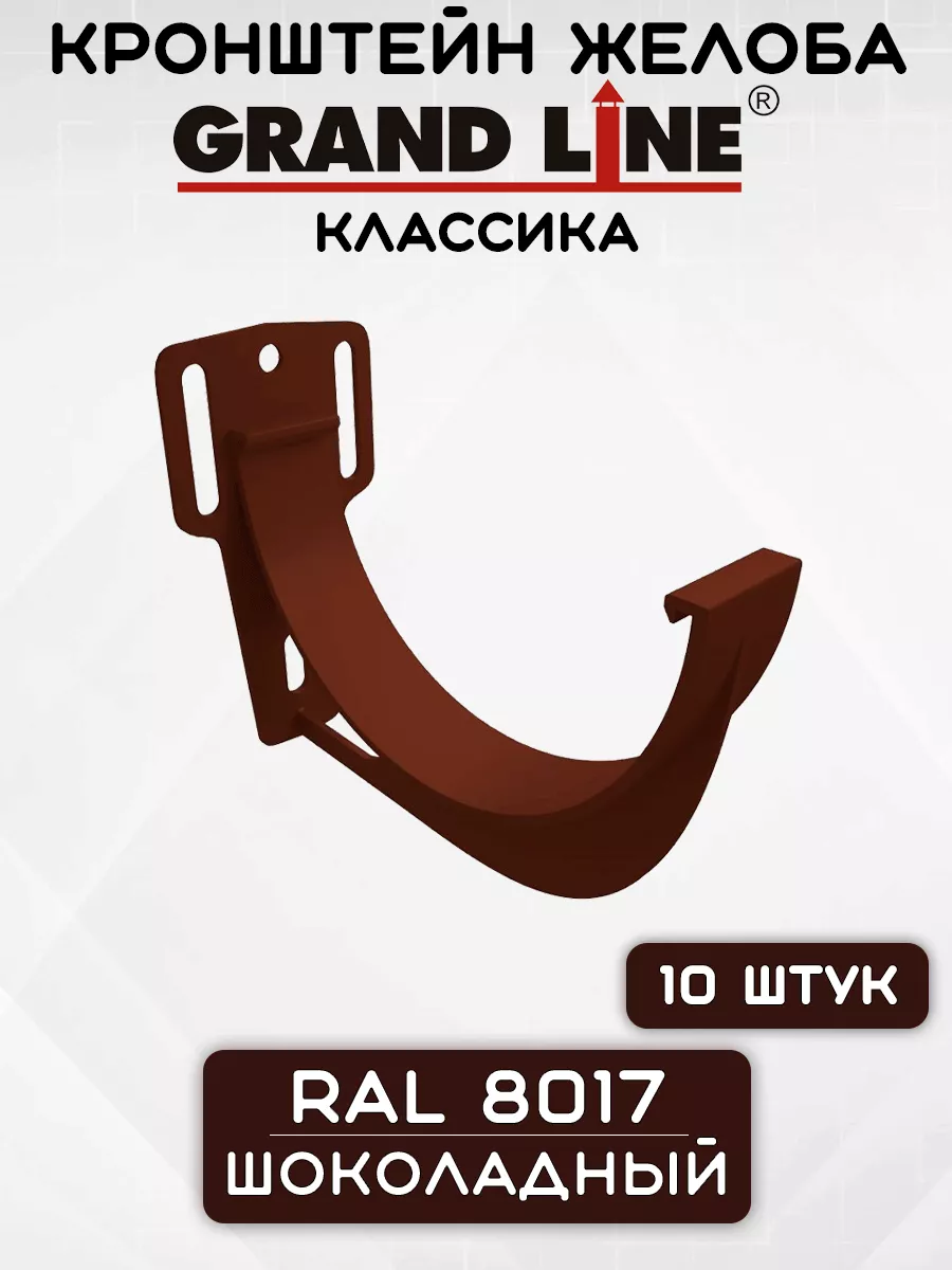 10 штук кронштейнов желоба ПВХ Grand Line Классика RAL 8017