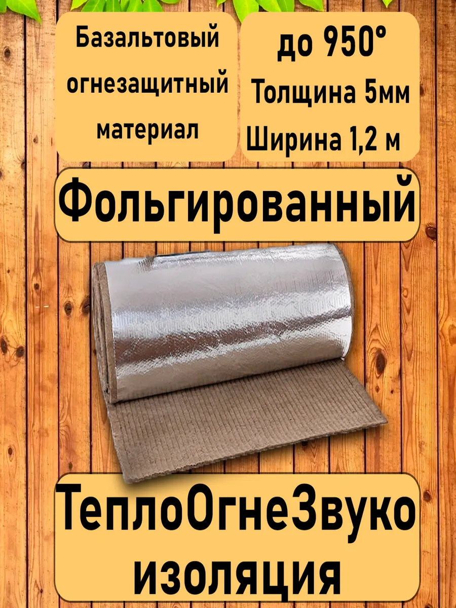 Базальтовый фольгированный материал. 0,5м*1,2м*5мм