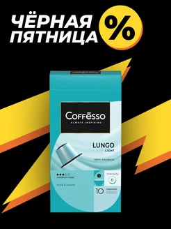 Кофе в капсулах для кофемашины Lungo Light 10 шт