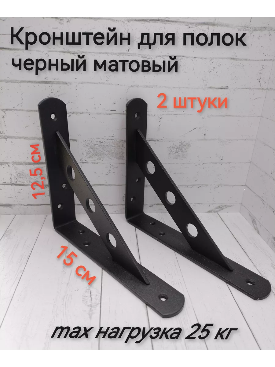 Кронштейн усиленный 150*125*25мм, до 25кг черный, 2 шт