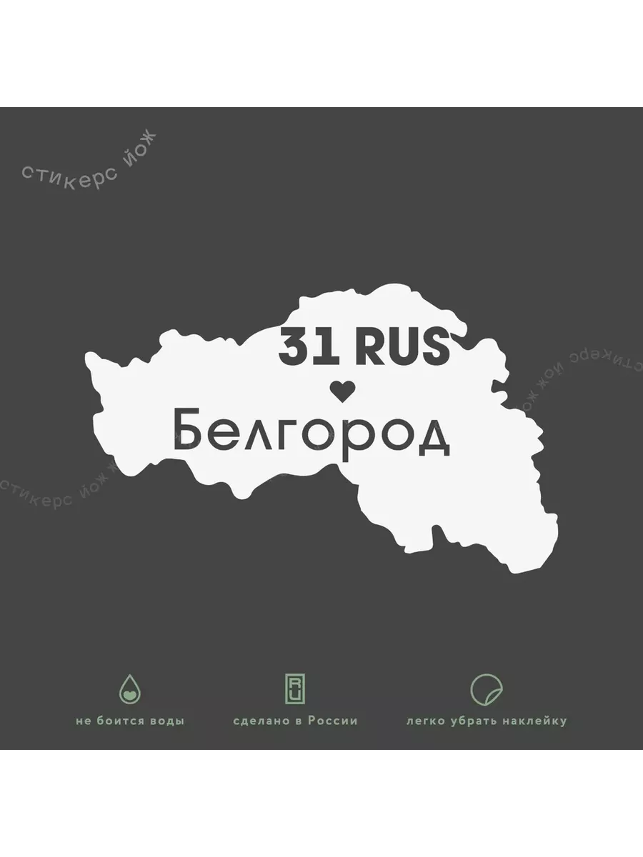 Наклейка "31 регион Белгородская область" 15х9 см
